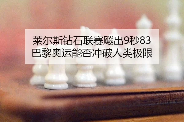 lai-er-si-zuan-shi-lian-sai-biao-chu-miao-ba-li-ao-yun-neng-fou-chong-po-ren-lei-ji-xian-2-603.jpg