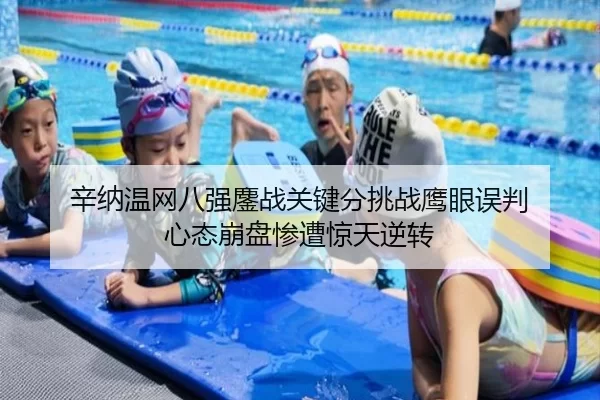 辛纳温网八强鏖战关键分挑战鹰眼误判 心态崩盘惨遭惊天逆转